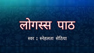 logass path  logassa stotra  jain powerful mantra9 बार लोगस्स का पाठचौबीस तीर्थंकर स्तुति [upl. by Heng]