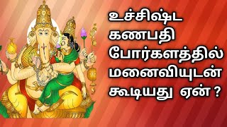 உச்சிஷ்ட கணபதி வரலாறு uchishta ganapathymanivedicastrology [upl. by Arriaet639]