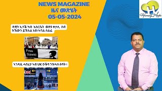 News Magazine ዜና መጽሄት 2024 05 05 [upl. by Yeltihw308]