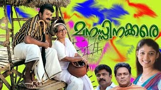 Manassinakkare  Sheela Jayaram Nayantara InnocentMalayalam Movie [upl. by Talbott]