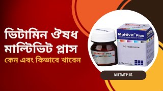 মাল্টিভিট প্লাস এর উপকারিতা  Multivit plus drtasnimjara [upl. by Niletac228]