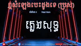 ឮសំឡេងបេះដូងទេ Karaoke ប្រុស  Lue Som Lg Besdong Te Karaoke [upl. by Brigitte]