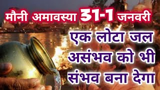 मौनी अमावस्या 311 जनवरी एक लोटा जल असंभव को भी संभव बना देगाMauni Amavasya kb hai Amavasya ka Upay [upl. by Anead883]