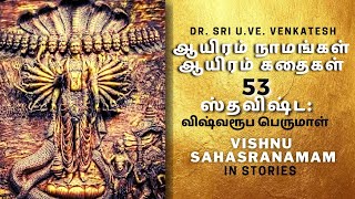 Vishnu Sahasranamam 53  Stavishta  ஆயிரம் நாமங்கள் ஆயிரம் கதைகள்  DrSri UVeVenkatesh [upl. by Ralaigh621]