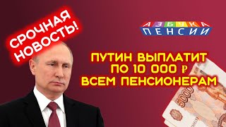 Выплата всем пенсионерам по 10000 рублей в 2021 году от Путина [upl. by Joyan]