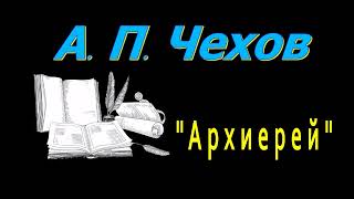 А П Чехов quotАрхиерейquot рассказ аудиокнига Anton Chekhov story audiobook Russian audiobooks [upl. by Ajam]