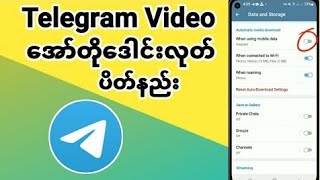 Telegram Video အော်တိုဒေါင်းလုတ် ပိတ်နည်းtelegram foryou fyp [upl. by Barney563]