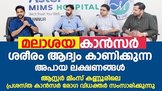 മലാശയ കാൻസർ ഈ 6 ലക്ഷണങ്ങൾ ഒരിക്കലും നിസാരമാക്കരുത്  Colon Cancer അറിയേണ്ടതെല്ലാം [upl. by Airan]