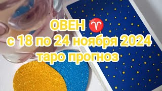 ОВЕН ♈ с 18 по 24 ноября 2024 таро прогноз [upl. by Mollee]