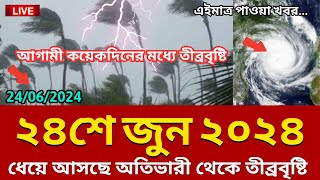 আবহাওয়ার খবর 24 June 2024 Bangladesh weather Report [upl. by Arocal]