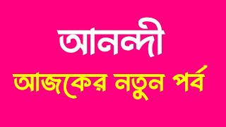 আনন্দি আজকের নতুন পর্ব ২৭ অক্টোবর ২০২৪  Today Episode  Anandi New Episode 27 Otc 2024 [upl. by Neelasor]