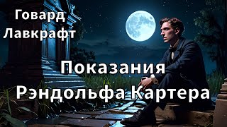 ГОВАРД ЛАВКРАФТ  ПОКАЗАНИЯ РЭНДОЛЬФА КАРТЕРА  РАССКАЗ  АУДИОКНИГА [upl. by Amerigo663]