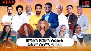 NEW ERITREAN MOVIE 2023 ዕላልን ጸወታን ተዋሳእቲ ፊልም ሰልሚ ሓሳብ 4ይ ክፋል [upl. by Amar]