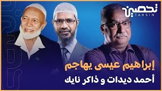 إبراهيم عيسى يهاجم أحمد ديدات و ذاكر نايك  معاذ عليان [upl. by Haceber]