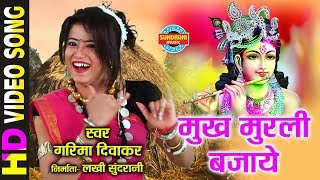 MUKH MURLI BAJAYE  मुख मुरली बजाये  GARIMA DIWAKAR  Holi Song  Video Song [upl. by Osnofledi896]