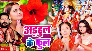 video देवीगीतस्पेशल  अड़हुल के फूल  reemabharti NonStopMataBhajan  Bhojpuri Devigeet 2024 [upl. by Idnarb]