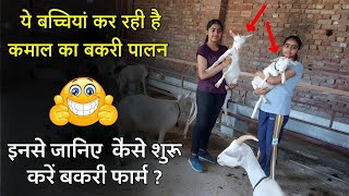 1 बकरी से शुरू किया फार्म और आज कमा रहे हैं लाखों  Goat farming in Panjab [upl. by Delija]