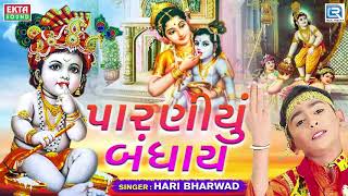 Paraniyu Bandhay  Hari Bharwad  પારણીયું બંધાય  Superhit KRISHNA Bhajan [upl. by Aneerak146]