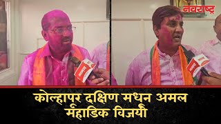 Kolhapur  दक्षिण मधून अमल महाडिक विजयी  Shiv Sena  Mahayuti  Vidhan Sabha Elections 2024 [upl. by Bever]