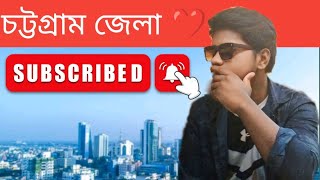 চট্টগ্রাম জেলা  RAYHAN KABIR  new video [upl. by Ettenajna]