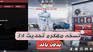 هكر ببجي موبايل تحديث 34 نسخه مهكره مجانيه بدون باند [upl. by Hulda]