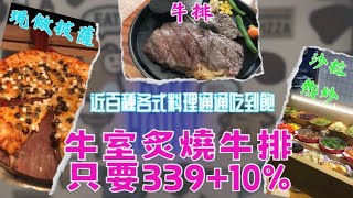 牛室炙燒牛排板橋府中店  最低只要33910  披薩  各式熱炒  沙拉水果  通通吃到飽。吃到飽 buffet 新北吃到飽 牛室炙燒牛排牛排館 牛排 平價吃到飽 [upl. by Snodgrass122]