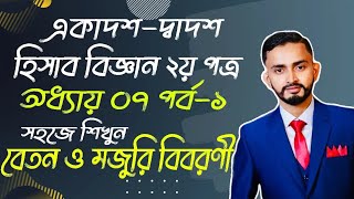 HSC Accounting 2nd Paper Chapter07 Part01  বেতন ও মজুরি বিবরণী  উৎপাদন ব্যয়  HSC Accounting [upl. by Tandy]