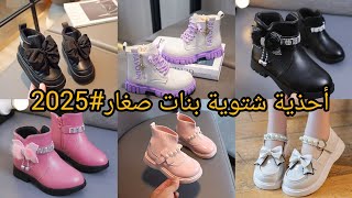 جديد بوط بناتكيوت احذيةشتوية للبنات صغار 2025 [upl. by Rednasxela]