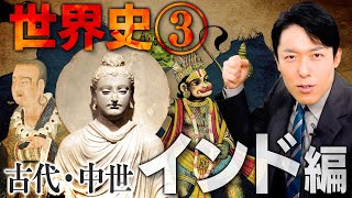 【世界史③10】古代・中世インドの歴史 【最新版】 [upl. by Taima]