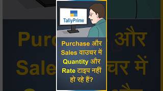 Quantity and Rate are not entering in Purchase Sales Voucher in Tally Prime  tally tallyprime [upl. by Redman]