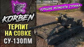 ТЕРПИТ НА СОВКЕ • СУ130ПМ ◄Моменты стрима► [upl. by Terti]