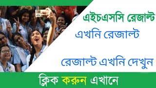 HSC রেজাল্ট দেখার সহজ নিয়ম ২০২৪  hsc result 2024 kivabe dekhbo  how to check hsc result 2024 [upl. by Radmen970]