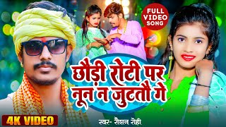 छौड़ी रोटी पर नून न जुटतौ गे  Raushan Rohi  New Maghi Video Song 2024  रौशनरोहि Special [upl. by Maje341]