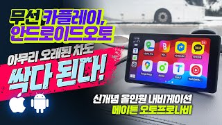 무선카플레이 안드로이드오토 아무리 오래된차도 싹다된다 메이튼 오토프로 나비 [upl. by Aneeram]