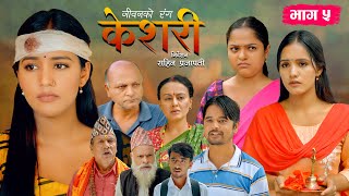 Keshari quotकेशरीquot Episode5  जीवनको रंग  Siru Bista Ramesh Adhikari Aayushma Karki Suvash Subedi [upl. by Ffoeg]