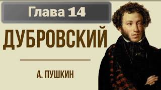 Роман quotДубровскийquotАСПушикинГлава 14 [upl. by Vershen]