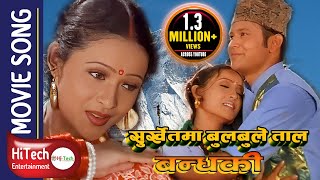 SURKHET MA BULBULE TAAL  Nepali Movie Bandhaki Song  Bandhaki  Biren Shrestha Geeta Shahi [upl. by Yleek]