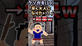 【伝説のコピペ】クソガキ10「早く大人になりたい！」青版【ゆっくり2chまとめ】極ショート ゆっくり 2ch 2ちゃんねる 5ch 5ちゃんねる ソト劇 年齢 [upl. by Lavoie]