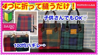 🔰たたんで縫うだけ❣️すぐ仕上がります❣️手縫いでもOK❣️ ＊革製の持ち手の縫い方＊ [upl. by Joeann171]