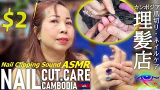 パキパキ音☆爪切りネイルケアASMR カンボジア床屋 ベトナム式理髪店 Nail CutNail ClippingBarber [upl. by Ynattib980]