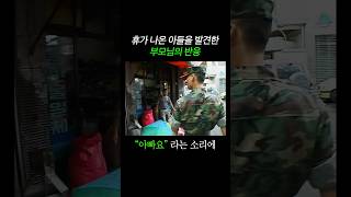 25살 아들이 휴가 나오자 부모님 반응 [upl. by Ellives]