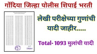 पोलीस भरती 2024 अपडेट  Gondia Police Bharti Result  police bharti update [upl. by Anikahs]