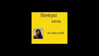 Tilottama written by Jarasandha  Presented by Kanika [upl. by Zetrauq542]