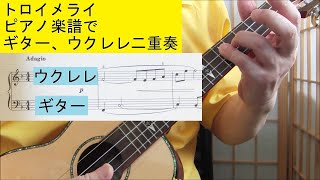 トロイメライ（シューマン） ピアノの楽譜でウクレレとギター二重奏 TräumereiSchumann：Ukulele and guitar duet with piano sheet music [upl. by Boris753]