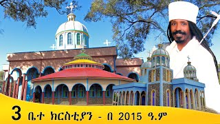 Aba Yohannes Tesfamariam Part 1349 A ሦስት ቤተ ክርስቲያን በ 2015 ዓ ም ብቻ [upl. by Tebzil605]