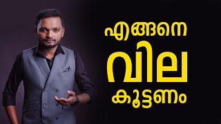 എങ്ങനെ വില കൂട്ടണം  Dr ANIL BALACHANDRAN  Dr അനിൽ ബാലചന്ദ്രൻ [upl. by Riccio297]