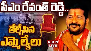 🔴CM Revanth Reddy Live సీఎం రేవంత్ రెడ్డి తేల్చేసిన ఎమ్మెల్యేలు  CLP Meeting  ABN [upl. by Valley]