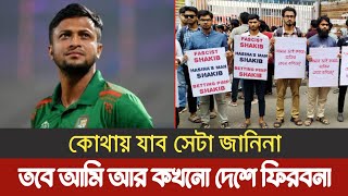 বিসিবি থেকে সাকিবকে দেশে না আশার পরামর্শ  Shakib al Hasan [upl. by Coretta]