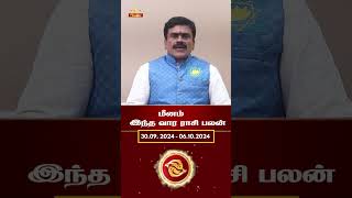 Share market ல் அதிக லாபம் வரும்  மீனம் ♓  Omsritara rasipalan trending reels [upl. by Foscalina]