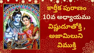 కార్తీక పురాణం 10th Day Story [upl. by Schulze277]